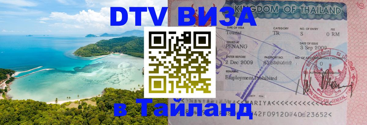 DTV Visa Тайланд купить Рига 