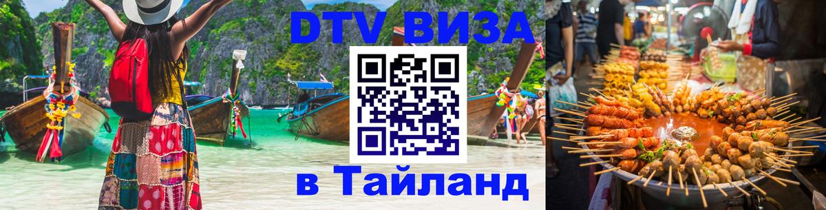 DTV Visa Thailand — прайс и условия, виза без дополнительных документов - Рига 